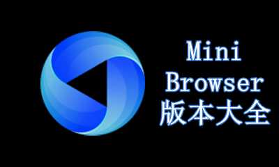 MiniBrowser版本大全