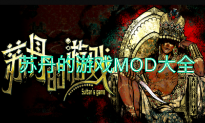 《苏丹的游戏》MOD大全