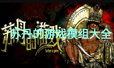 《苏丹的游戏》模组大全