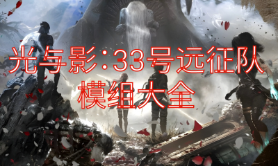 《光与影：33号远征队》模组大全