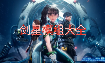 《剑星》模组大全