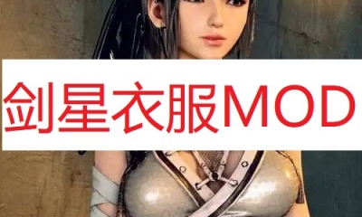 《剑星》衣服MOD