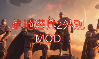 《绝地潜兵2》外观MOD
