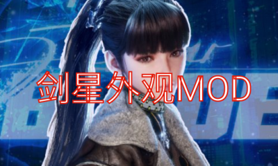 《剑星》外观MOD
