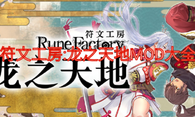 《符文工房：龙之天地》MOD大全