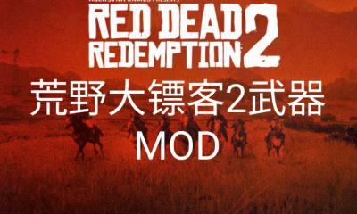 《荒野大镖客2》武器MOD