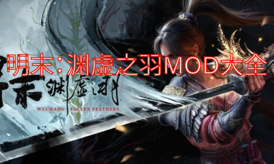 《明末：渊虚之羽》MOD大全