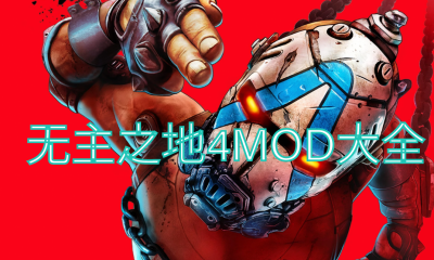 《无主之地4》MOD大全