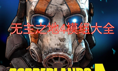 《无主之地4》模组大全