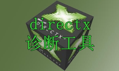 电脑directx诊断工具推荐