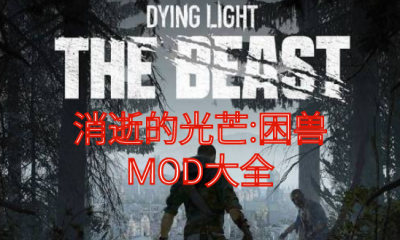 《消逝的光芒：困兽》MOD大全