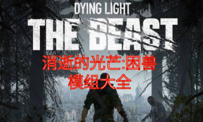 《消逝的光芒：困兽》模组大全