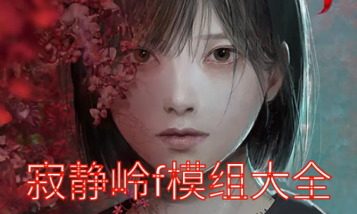 《寂静岭f》模组大全