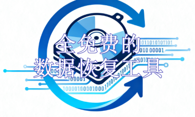 全免费的数据恢复工具电脑版