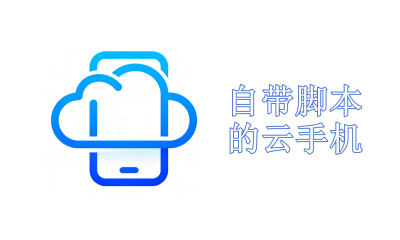 自带脚本的云手机有哪些