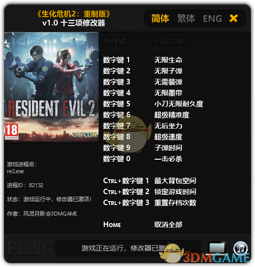 《生化危机2：重制版》v1.0 十三项修改器[3DM]