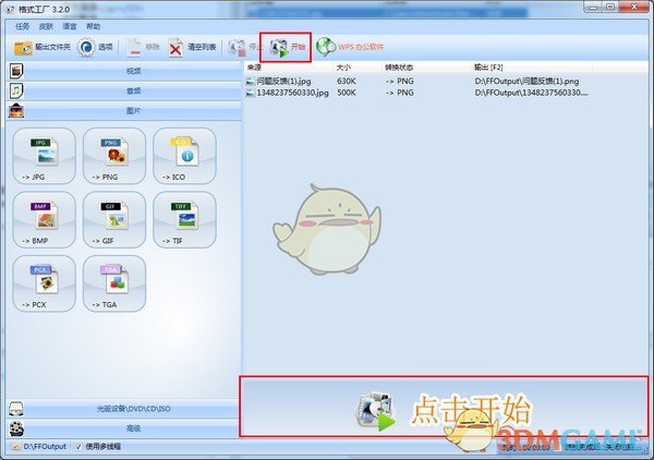 《格式工厂》最新版