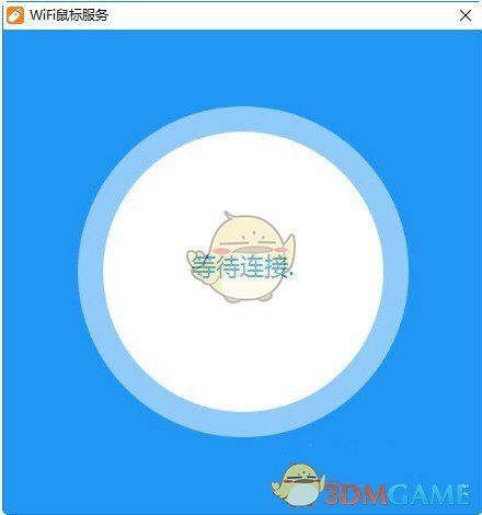 《WiFi鼠标》电脑版 