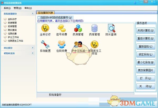 《医通医院信息管理系统》官方版