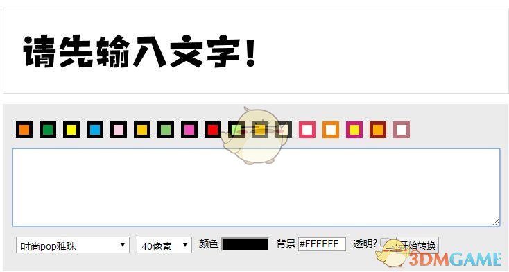 《POP字体转换器》最新版