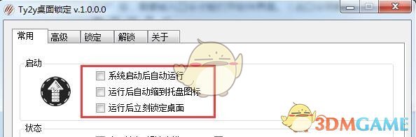 《Ty2y桌面锁定》电脑版
