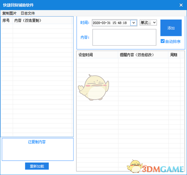《快捷回复辅助软件》