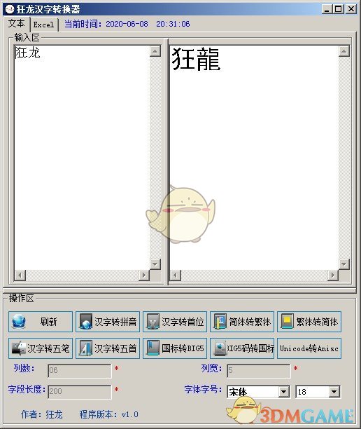 《狂龙汉字转换器》官方版