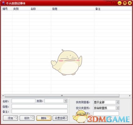 《个人信息记事本》电脑版