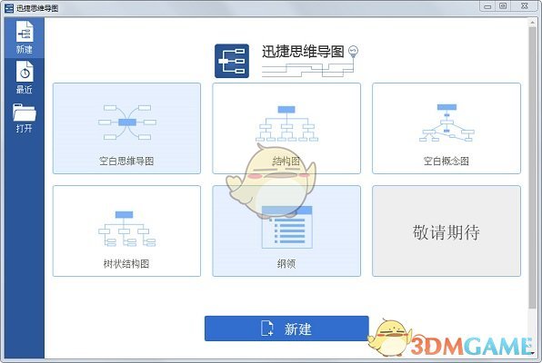 《迅捷思维导图》官方版