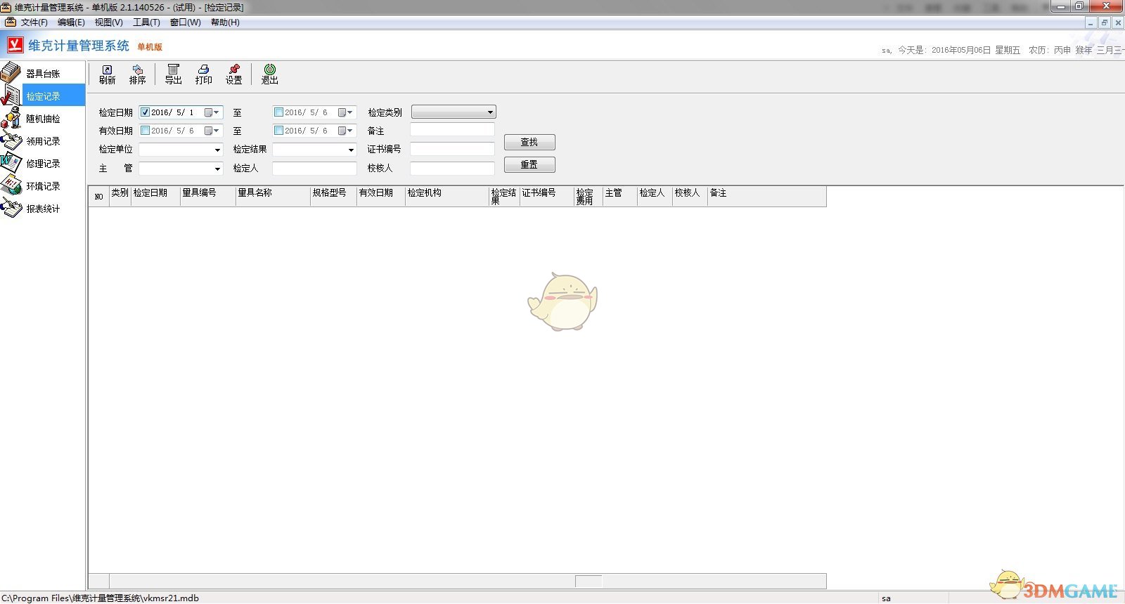 《维克计量管理系统》最新版
