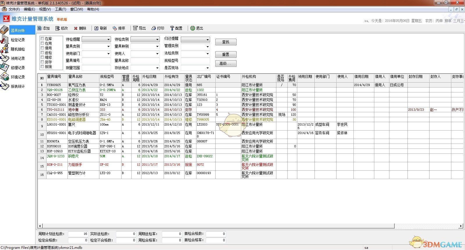 《维克计量管理系统》最新版