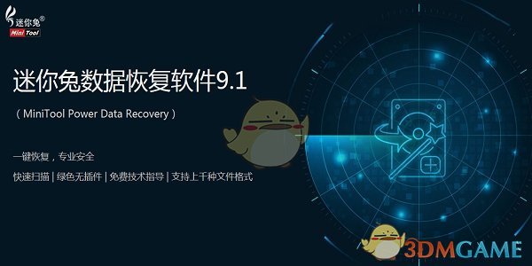 《迷你兔数据恢复工具》官方版