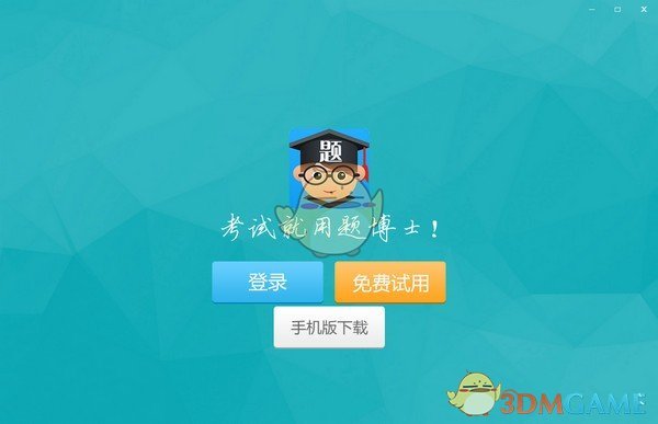 《题博士培训教学云》 最新版