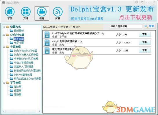 《Delphi宝盒》官方版
