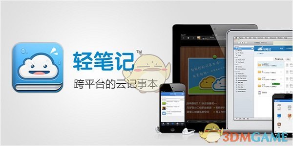 《轻笔记》正式版