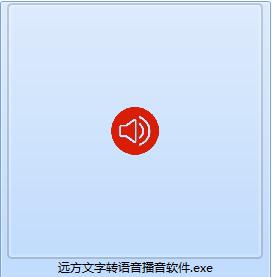 《远方文字转语音播音软件》最新版