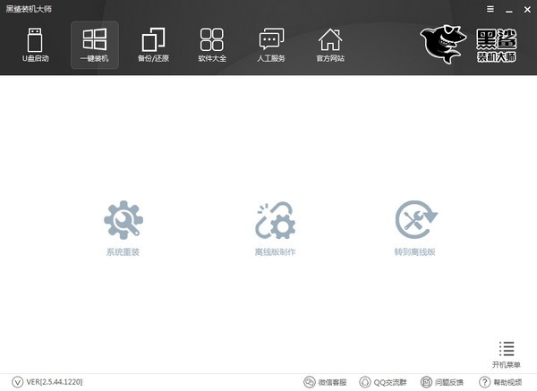 黑鲨装机大师最新版