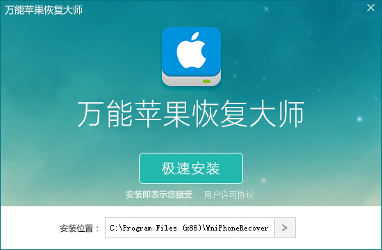 万能苹果恢复大师