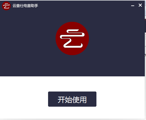云音仕电音助手
