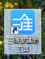 三维家辅助工具
