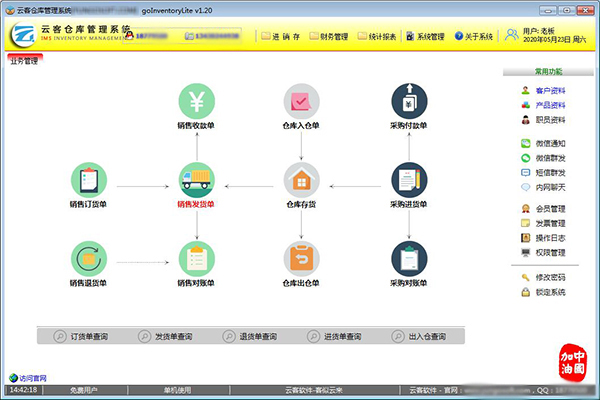 云客仓库管理系统