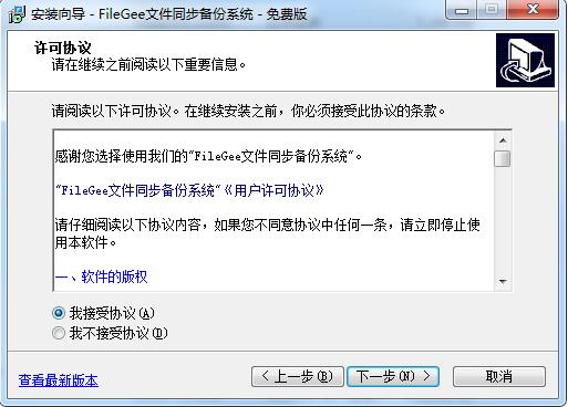 Filegee文件同步备份系统最新版
