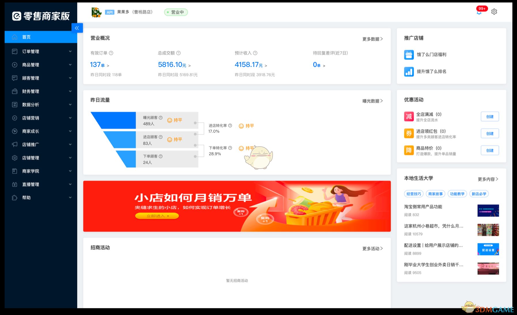 饿了么零售商家版