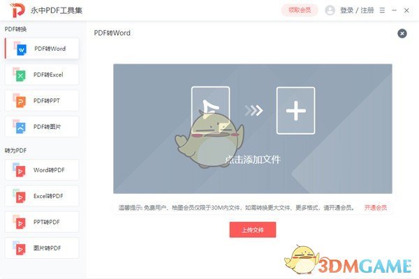 永中PDF工具集最新版