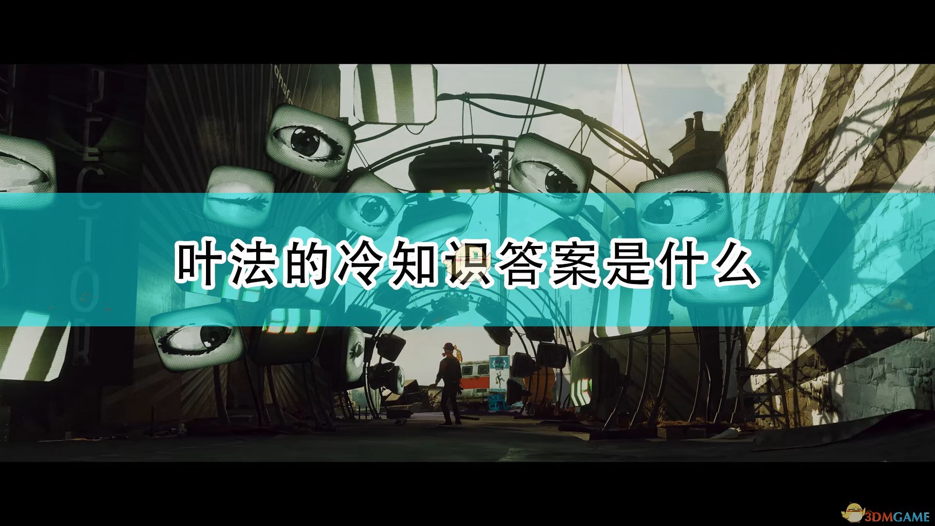 《死亡循环》叶法冷知识全问题答案介绍