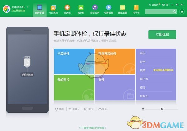 360手机助手Win11助手v1.0.0