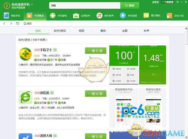 360手机助手Win11助手v1.0.0