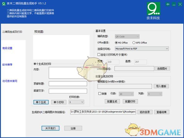 奈末二维码批量生成助手