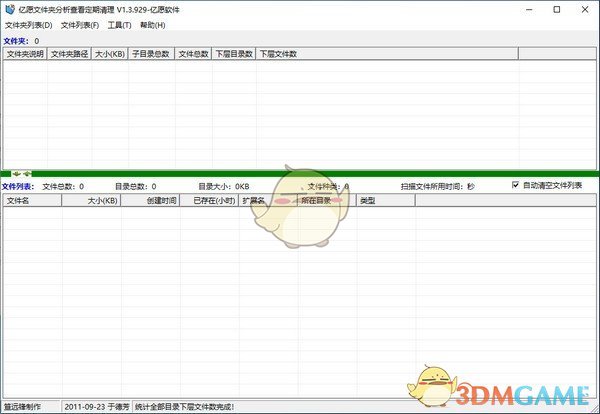 亿愿文件夹分析查看定期清理官方版