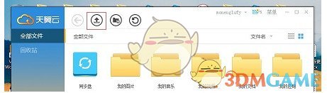 天翼云盘官方版